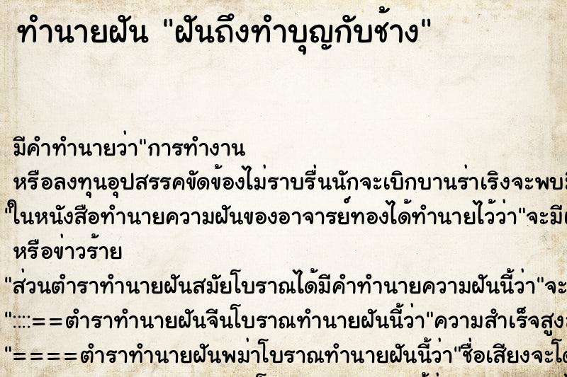 ทำนายฝัน ฝันถึงทำบุญกับช้าง ทำนายฝัน ฝันถึงทำบุญกับช้าง