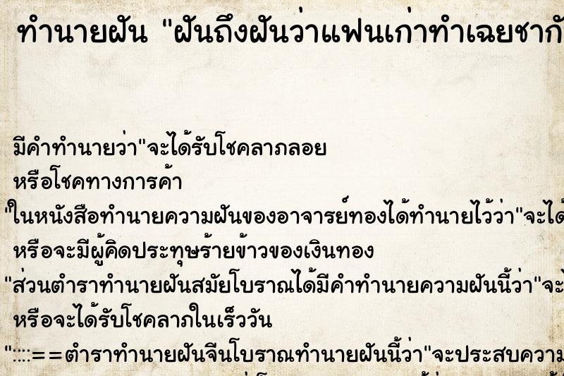 ทำนายฝันทำนายฝันฝันถึงฝันว่าแฟนเก่าทำเฉยชากับเรา
