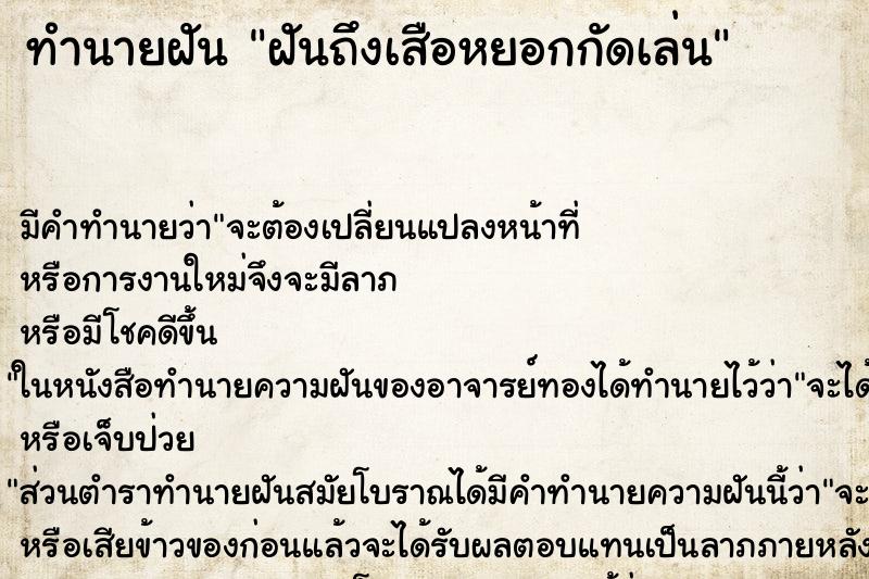 ทำนายฝันทำนายฝันฝันถึงเสือหยอกกัดเล่น