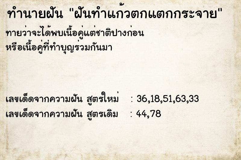 ทำนายฝันฝันทำแก้วตกแตกกระจาย ทำนายฝันทำนายฝันฝันทำแก้วตกแตกกระจาย