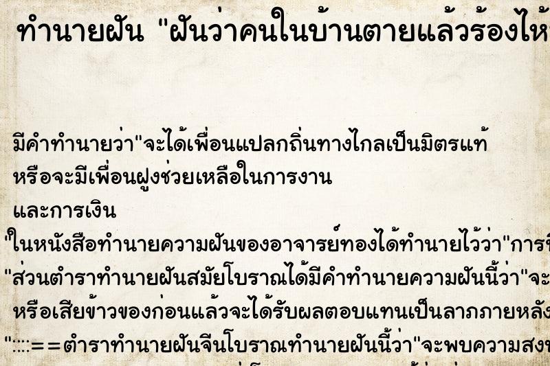 ทำนายฝันทำนายฝันฝันว่าคนในบ้านตายแล้วร้องไห้ฟูมฟาย