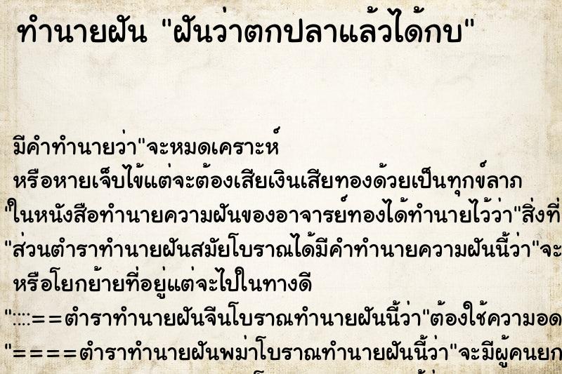 ทำนายฝันทำนายฝันฝันว่าตกปลาแล้วได้กบ