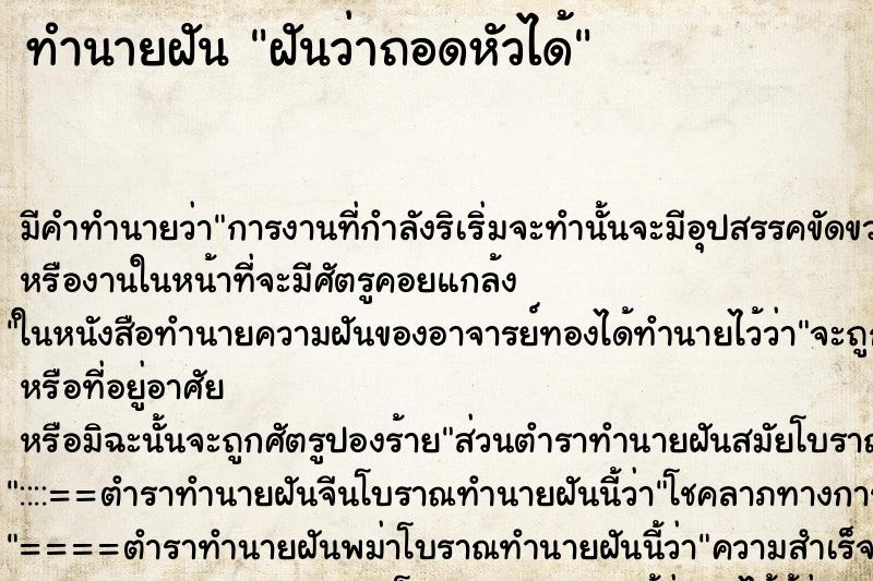 ทำนายฝันทำนายฝันฝันว่าถอดหัวได้