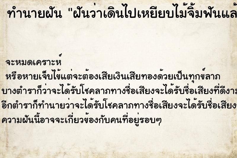 ทำนายฝันฝันว่าเดินไปเหยียบไม้จิ้มฟันแล้วปักเท้า ทำนายฝันทำนายฝันฝันว่าเดินไปเหยียบไม้จิ้มฟันแล้วปักเท้า