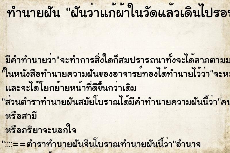 ทำนายฝันฝันว่าแก้ผ้าในวัดแล้วเดินไปรอบ ทำนายฝันทำนายฝันฝันว่าแก้ผ้าในวัดแล้วเดินไปรอบ