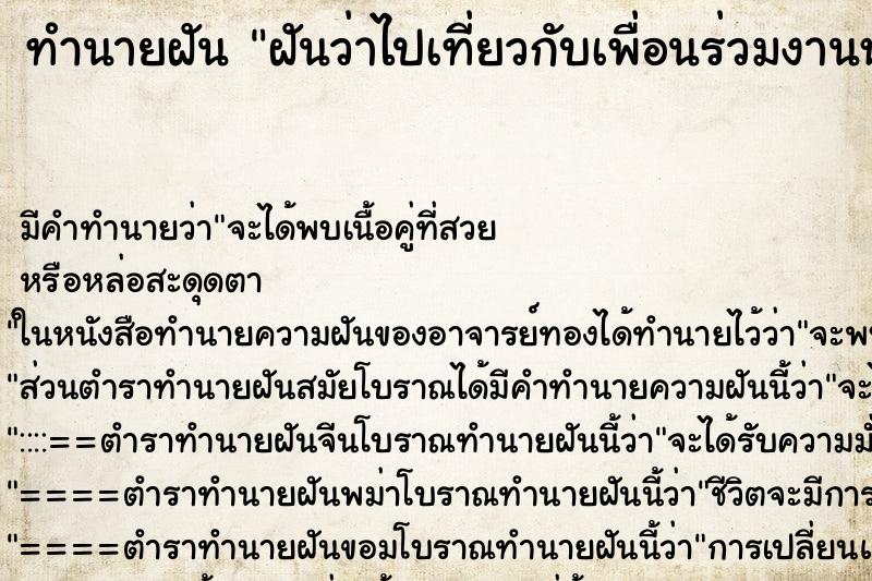 ทำนายฝันฝันว่าไปเที่ยวกับเพื่อนร่วมงานหลายคน ทำนายฝันทำนายฝันฝันว่าไปเที่ยวกับเพื่อนร่วมงานหลายคน