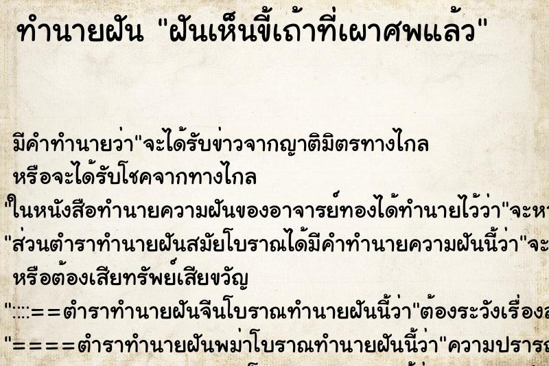 ทำนายฝัน ฝันเห็นขี้เถ้าที่เผาศพแล้ว ทำนายฝัน ฝันเห็นขี้เถ้าที่เผาศพแล้ว