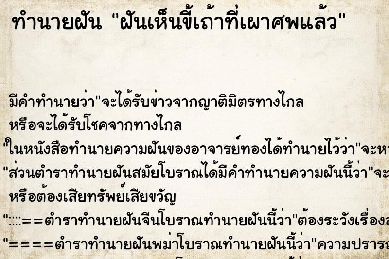 ทำนายฝัน ฝันเห็นขี้เถ้าที่เผาศพแล้ว ตำราโบราณ แม่นที่สุดในโลก