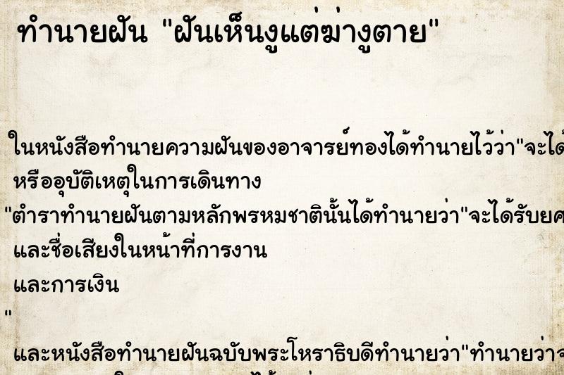 ทำนายฝันทำนายฝันฝันเห็นงูแต่ฆ่างูตาย