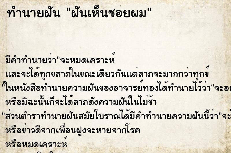 ทำนายฝันฝันเห็นซอยผม ทำนายฝันทำนายฝันฝันเห็นซอยผม