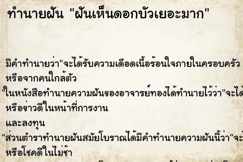 ทำนายฝัน ฝันเห็นดอกบัวเยอะมาก ตำราโบราณ แม่นที่สุดในโลก