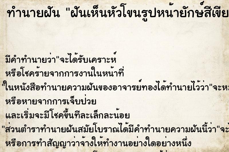 ทำนายฝันทำนายฝันฝันเห็นหัวโขนรูปหน้ายักษ์สีเขียว