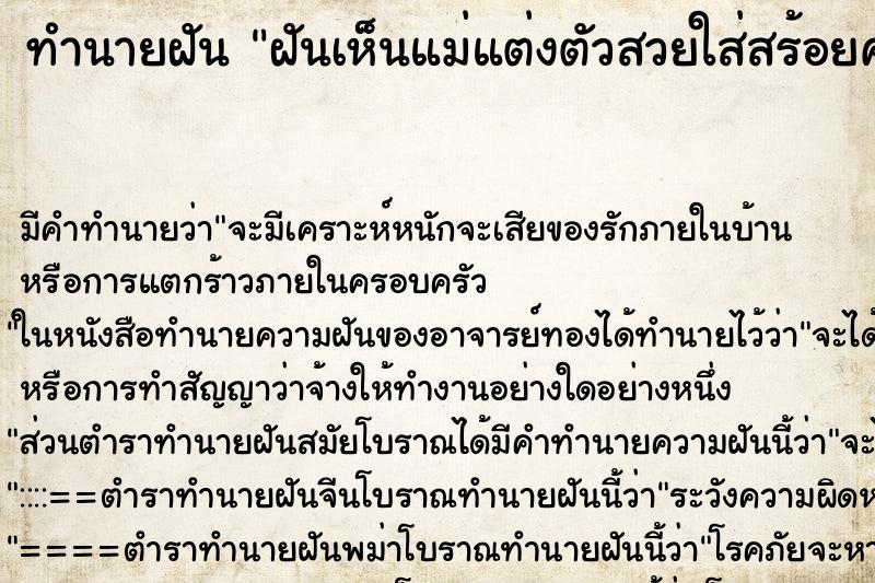 ทำนายฝัน ฝันเห็นแม่แต่งตัวสวยใส่สร้อยคอและต่างหู ตำราโบราณ แม่นที่สุดในโลก