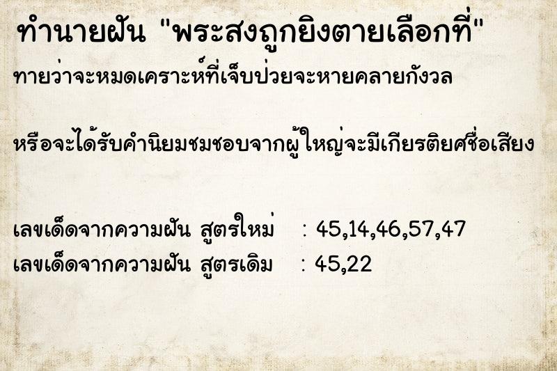 ทำนายฝันพระสงถูกยิงตายเลือกที่ ทำนายฝันทำนายฝันพระสงถูกยิงตายเลือกที่