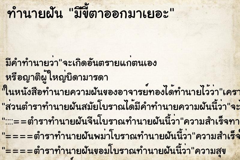 ทำนายฝัน มีขี้ตาออกมาเยอะ ทำนายฝัน มีขี้ตาออกมาเยอะ
