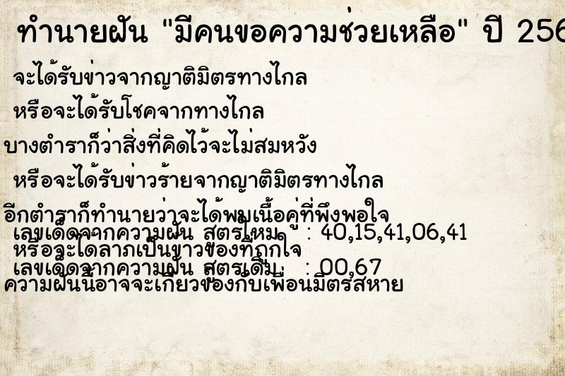 ทำนายฝันมีคนขอความช่วยเหลือ ทำนายฝันทำนายฝันมีคนขอความช่วยเหลือ