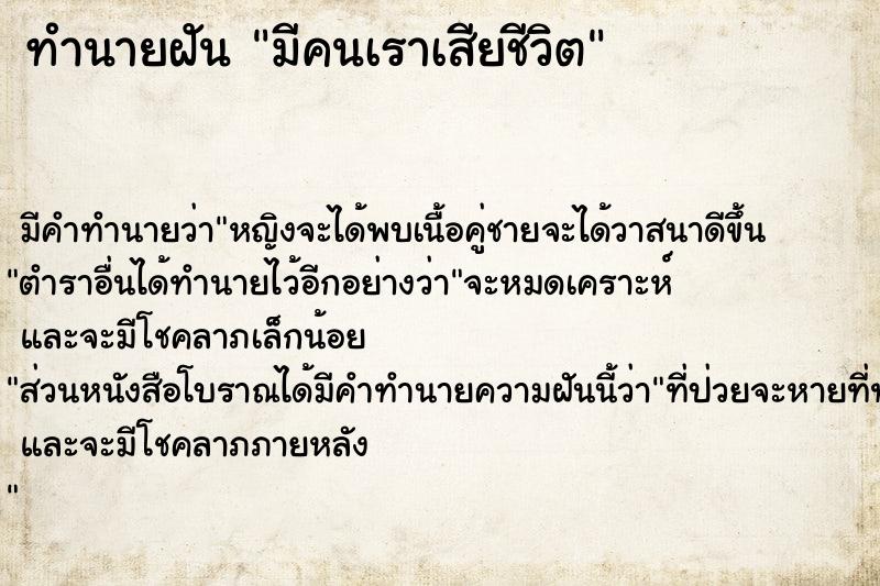 ทำนายฝัน มีคนเราเสียชีวิต ทำนายฝัน มีคนเราเสียชีวิต