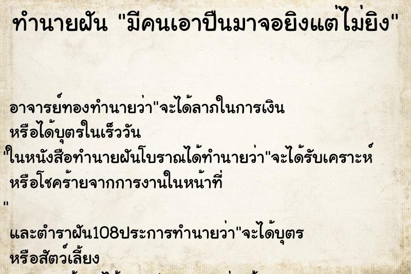 ทำนายฝัน มีคนเอาปืนมาจอยิงแต่ไม่ยิง