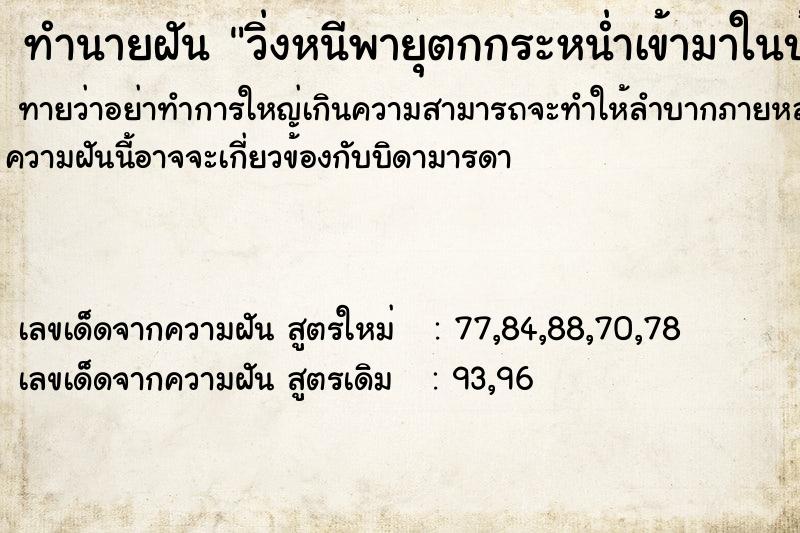 ทำนายฝันวิ่งหนีพายุตกกระหน่ำเข้ามาในบ้าน ทำนายฝันทำนายฝันวิ่งหนีพายุตกกระหน่ำเข้ามาในบ้าน