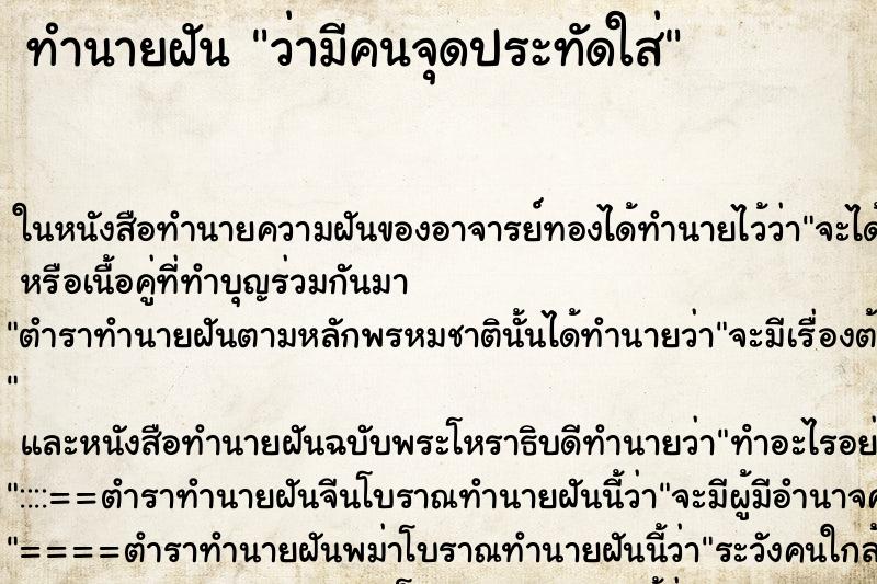 ทำนายฝัน ว่ามีคนจุดประทัดใส่