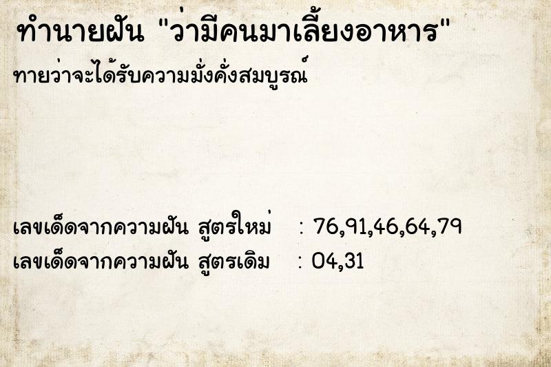 ทำนายฝัน ว่ามีคนมาเลี้ยงอาหาร ทำนายฝัน ว่ามีคนมาเลี้ยงอาหาร