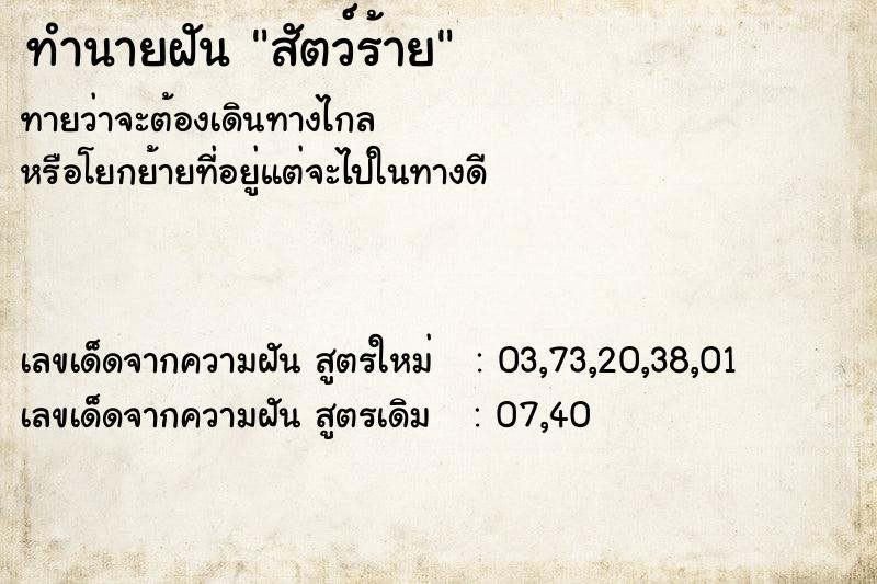ทำนายฝันทำนายฝันสัตว์ร้าย
