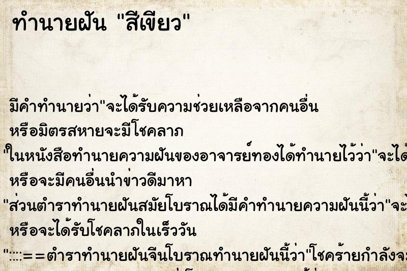 ทำนายฝันทำนายฝันสีเขียว