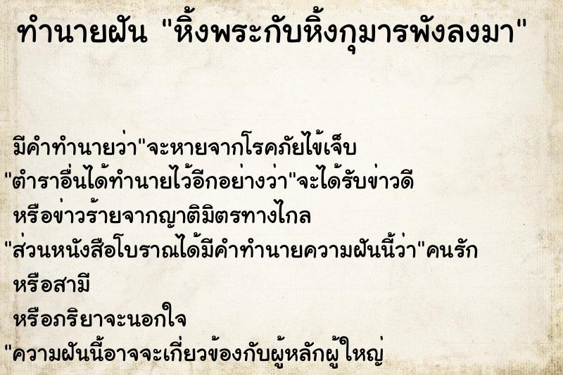 ทำนายฝัน หิ้งพระกับหิ้งกุมารพังลงมา