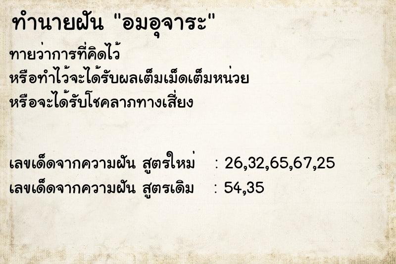 ทำนายฝัน อมอุจาระ ทำนายฝัน อมอุจาระ