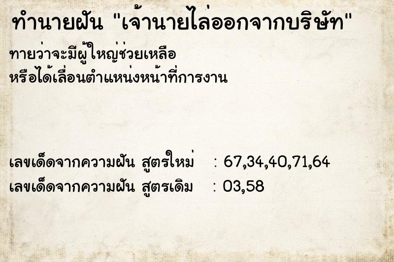 ทำนายฝันทำนายฝันเจ้านายไล่ออกจากบริษัท