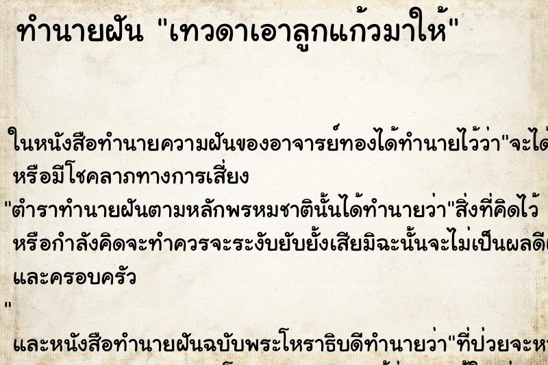 ทำนายฝัน เทวดาเอาลูกแก้วมาให้ ทำนายฝัน เทวดาเอาลูกแก้วมาให้