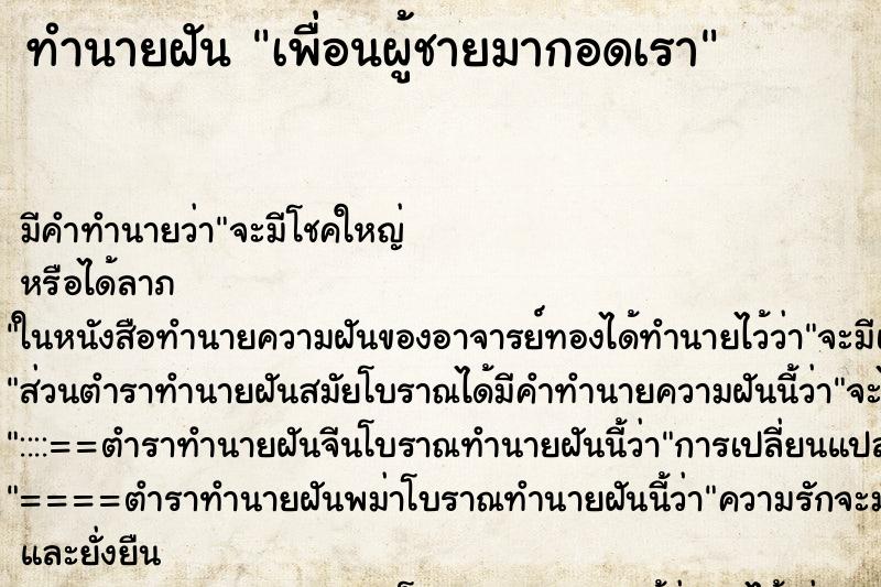 ทำนายฝัน เพื่อนผู้ชายมากอดเรา ทำนายฝัน เพื่อนผู้ชายมากอดเรา