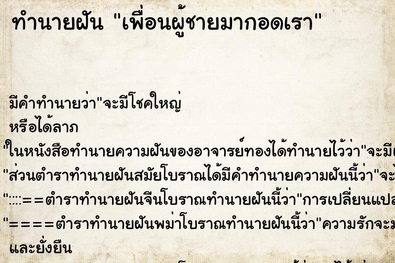 ทำนายฝัน เพื่อนผู้ชายมากอดเรา ตำราโบราณ แม่นที่สุดในโลก