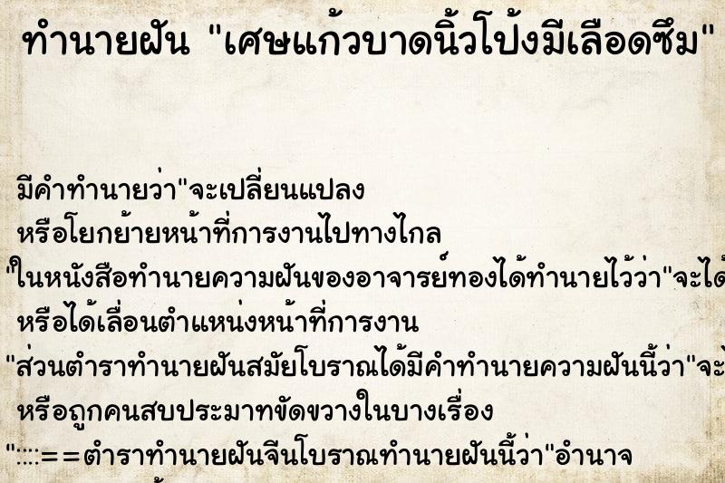 ทำนายฝัน เศษแก้วบาดนิ้วโป้งมีเลือดซึม ทำนายฝัน เศษแก้วบาดนิ้วโป้งมีเลือดซึม