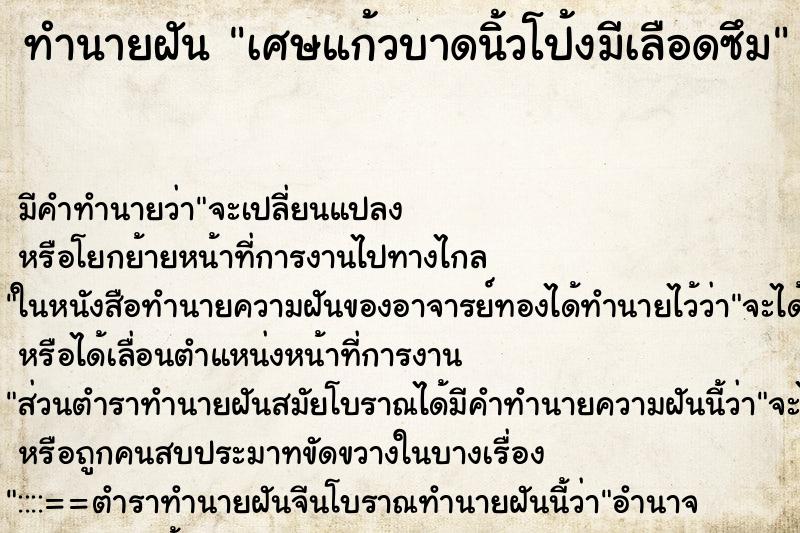 ทำนายฝัน เศษแก้วบาดนิ้วโป้งมีเลือดซึม ตำราโบราณ แม่นที่สุดในโลก