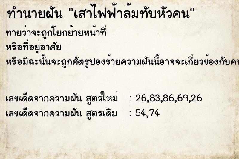 ทำนายฝันทำนายฝันเสาไฟฟ้าล้มทับหัวคน
