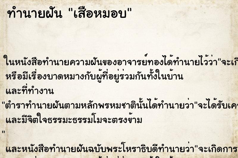 ทำนายฝัน เสือหมอบ