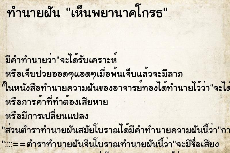 ทำนายฝันทำนายฝันเห็นพยานาคโกรธ