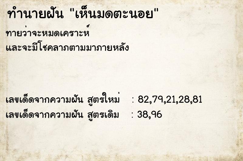 ทำนายฝันทำนายฝันเห็นมดตะนอย