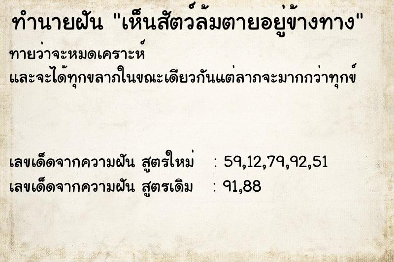 ทำนายฝันทำนายฝันเห็นสัตว์ล้มตายอยู่ข้างทาง