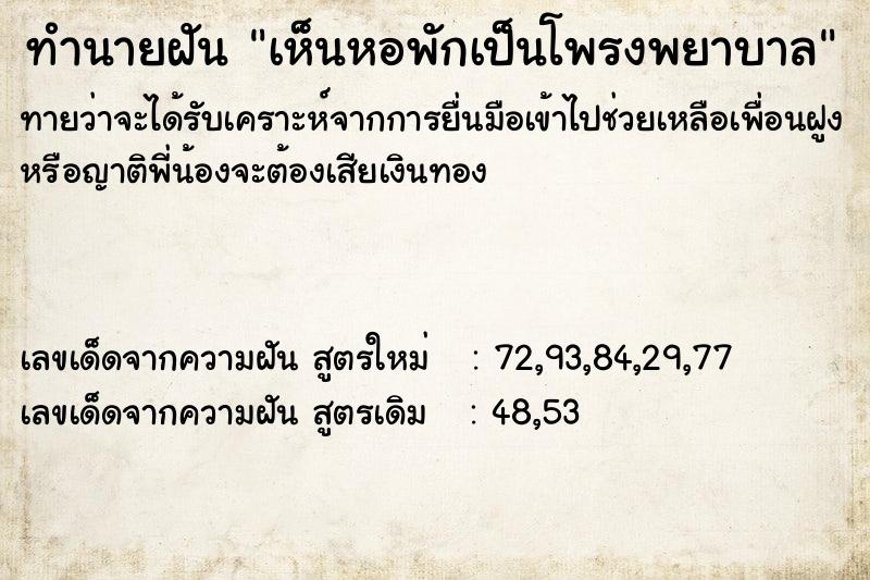 ทำนายฝันเห็นหอพักเป็นโพรงพยาบาล ทำนายฝันทำนายฝันเห็นหอพักเป็นโพรงพยาบาล