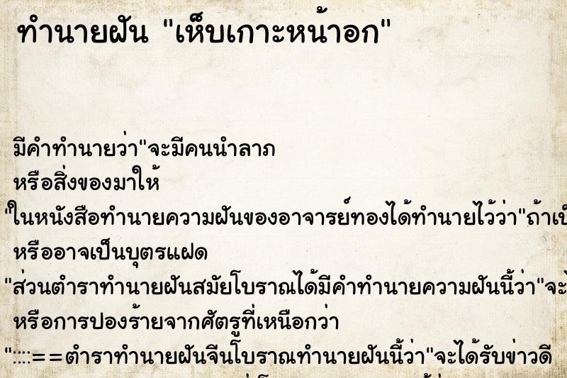 ทำนายฝัน เห็บเกาะหน้าอก ทำนายฝัน เห็บเกาะหน้าอก