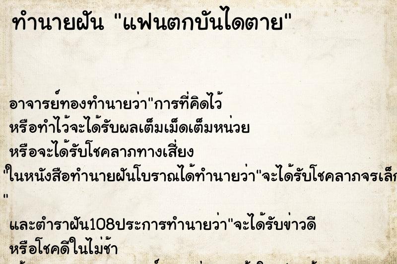 ทำนายฝันทำนายฝันแฟนตกบันไดตาย