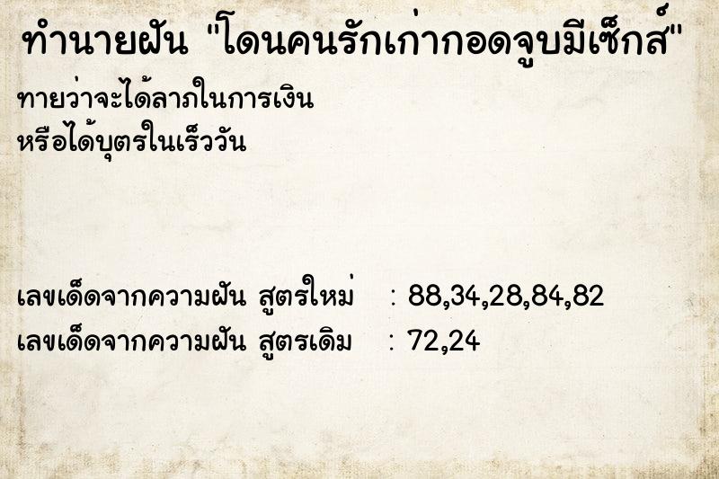 ทำนายฝันทำนายฝันโดนคนรักเก่ากอดจูบมีเซ็กส์
