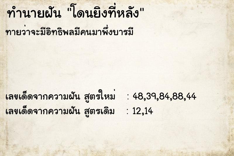ทำนายฝันทำนายฝันโดนยิงที่หลัง