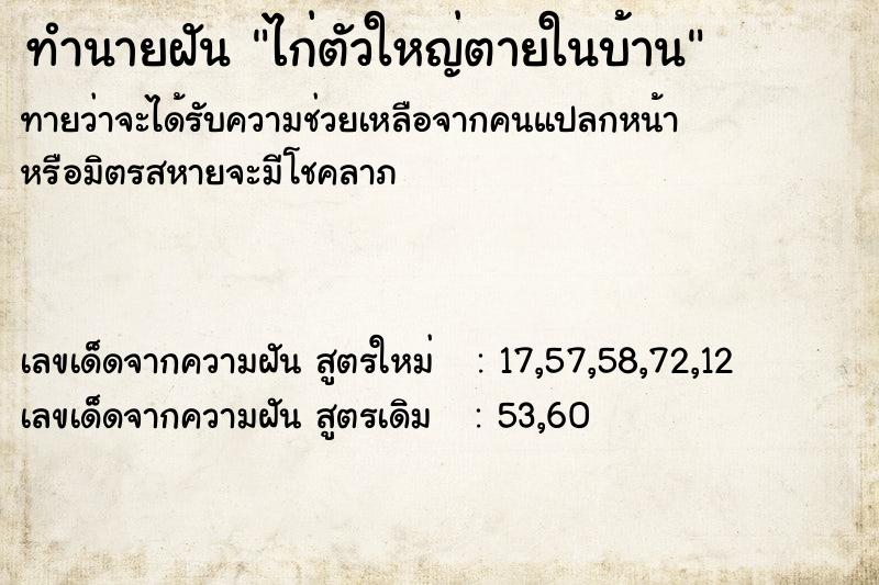 ทำนายฝันทำนายฝันไก่ตัวใหญ่ตายในบ้าน