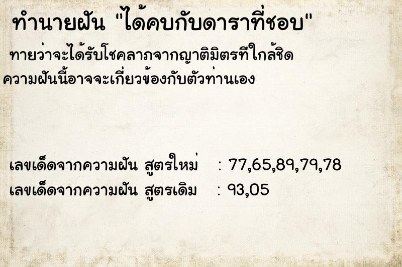 ทำนายฝันทำนายฝันได้คบกับดาราที่ชอบ