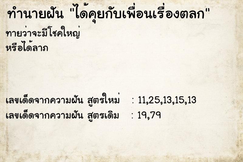 ทำนายฝันได้คุยกับเพื่อนเรื่องตลก ทำนายฝันทำนายฝันได้คุยกับเพื่อนเรื่องตลก