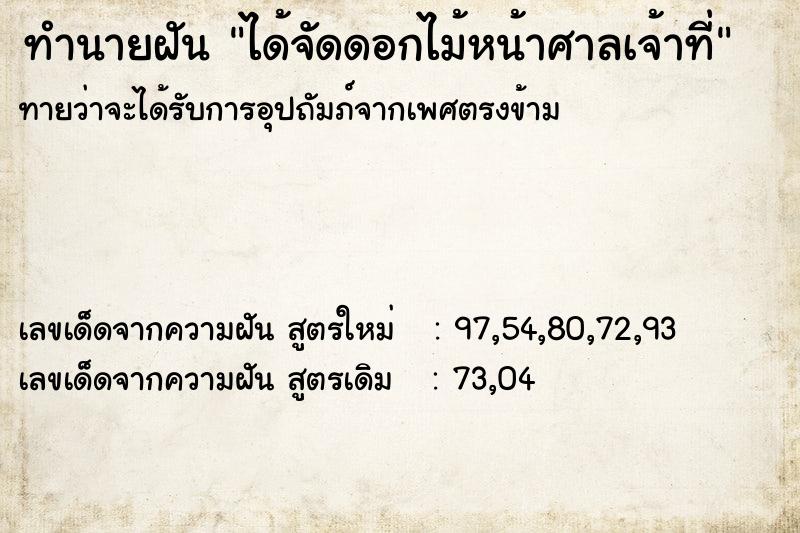 ทำนายฝันได้จัดดอกไม้หน้าศาลเจ้าที่ ทำนายฝันทำนายฝันได้จัดดอกไม้หน้าศาลเจ้าที่