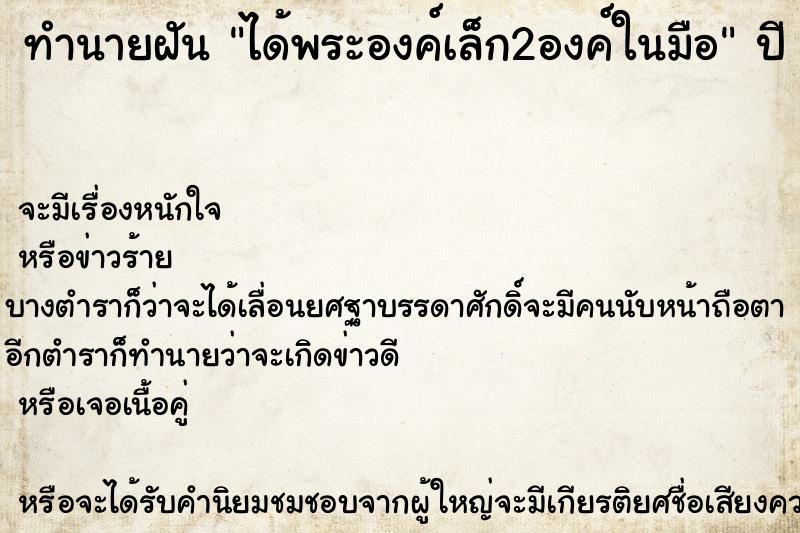 ทำนายฝัน ได้พระองค์เล็ก2องค์ในมือ ทำนายฝัน ได้พระองค์เล็ก2องค์ในมือ